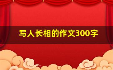 写人长相的作文300字