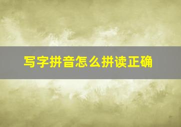 写字拼音怎么拼读正确