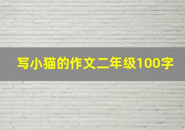 写小猫的作文二年级100字