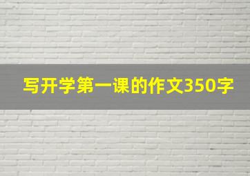 写开学第一课的作文350字