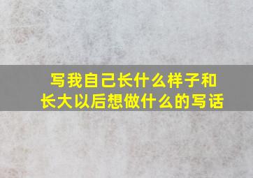 写我自己长什么样子和长大以后想做什么的写话