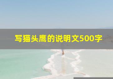 写猫头鹰的说明文500字