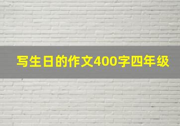 写生日的作文400字四年级