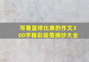 写看篮球比赛的作文300字精彩段落摘抄大全