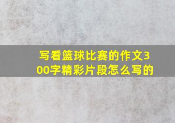 写看篮球比赛的作文300字精彩片段怎么写的