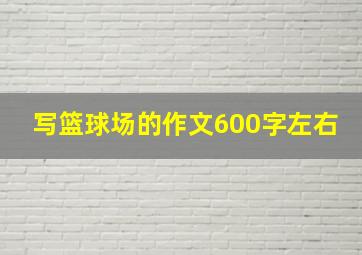 写篮球场的作文600字左右