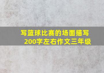 写篮球比赛的场面描写200字左右作文三年级