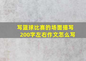 写篮球比赛的场面描写200字左右作文怎么写