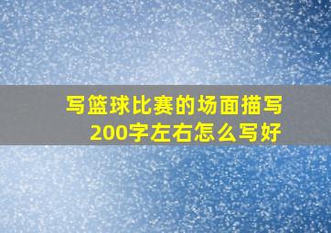 写篮球比赛的场面描写200字左右怎么写好