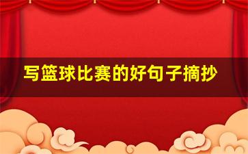 写篮球比赛的好句子摘抄