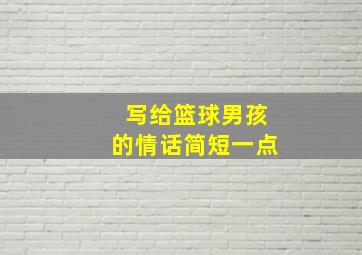 写给篮球男孩的情话简短一点