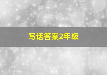 写话答案2年级