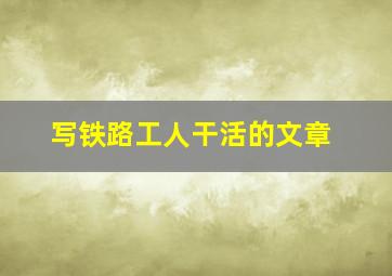 写铁路工人干活的文章