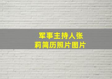 军事主持人张莉简历照片图片