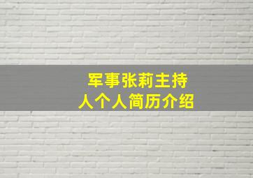 军事张莉主持人个人简历介绍