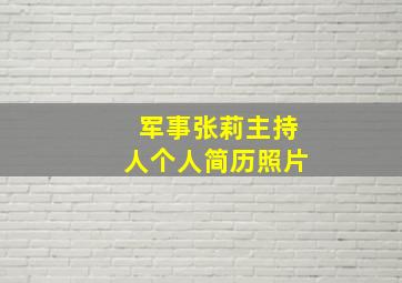 军事张莉主持人个人简历照片