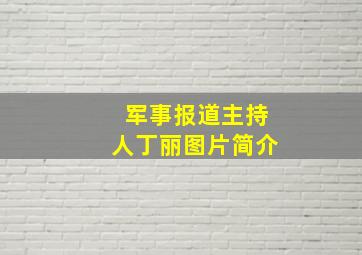 军事报道主持人丁丽图片简介