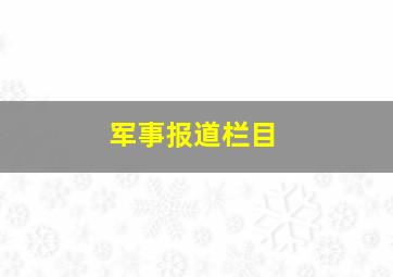 军事报道栏目