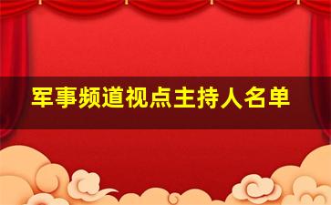 军事频道视点主持人名单