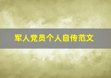 军人党员个人自传范文