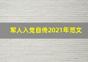 军人入党自传2021年范文