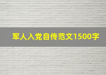 军人入党自传范文1500字