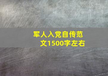 军人入党自传范文1500字左右