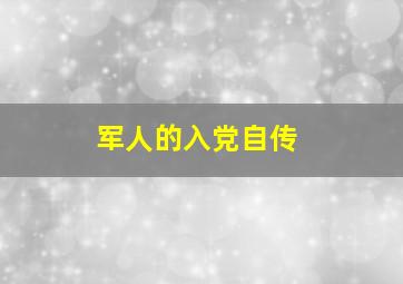 军人的入党自传