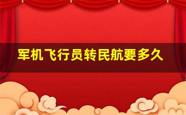 军机飞行员转民航要多久