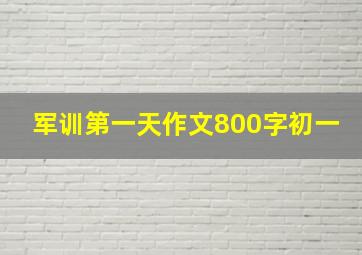 军训第一天作文800字初一