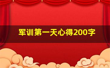 军训第一天心得200字