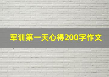 军训第一天心得200字作文