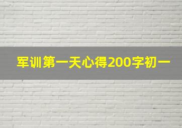 军训第一天心得200字初一