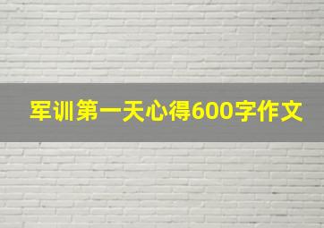 军训第一天心得600字作文