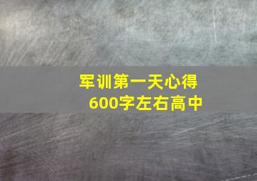 军训第一天心得600字左右高中