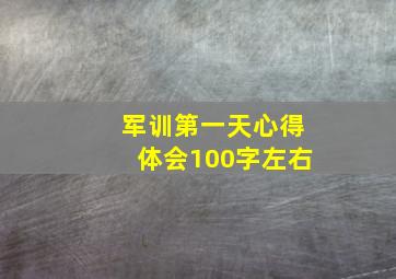 军训第一天心得体会100字左右