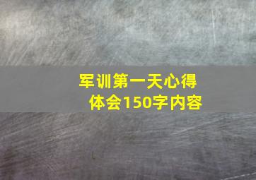 军训第一天心得体会150字内容