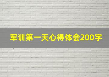 军训第一天心得体会200字