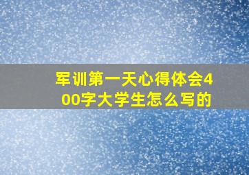 军训第一天心得体会400字大学生怎么写的