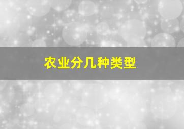 农业分几种类型