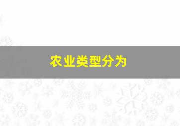 农业类型分为