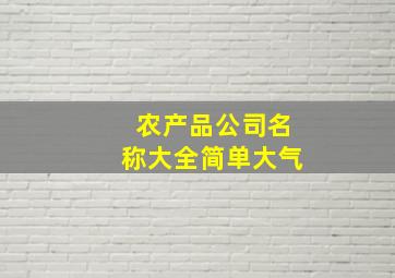 农产品公司名称大全简单大气