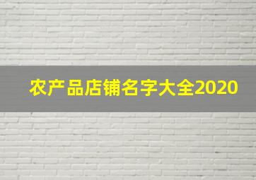 农产品店铺名字大全2020