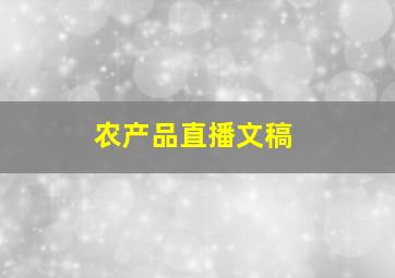 农产品直播文稿