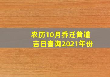 农历10月乔迁黄道吉日查询2021年份