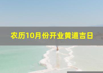 农历10月份开业黄道吉日