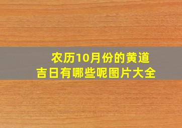 农历10月份的黄道吉日有哪些呢图片大全