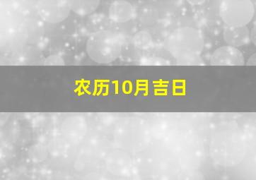 农历10月吉日