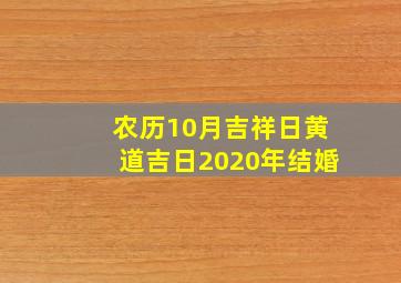 农历10月吉祥日黄道吉日2020年结婚