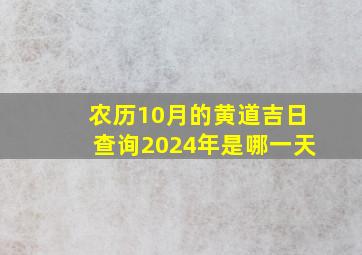 农历10月的黄道吉日查询2024年是哪一天